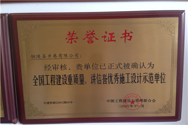 全國工程建設(shè)質(zhì)量、講信譽優(yōu)秀施工設(shè)計示范單位
